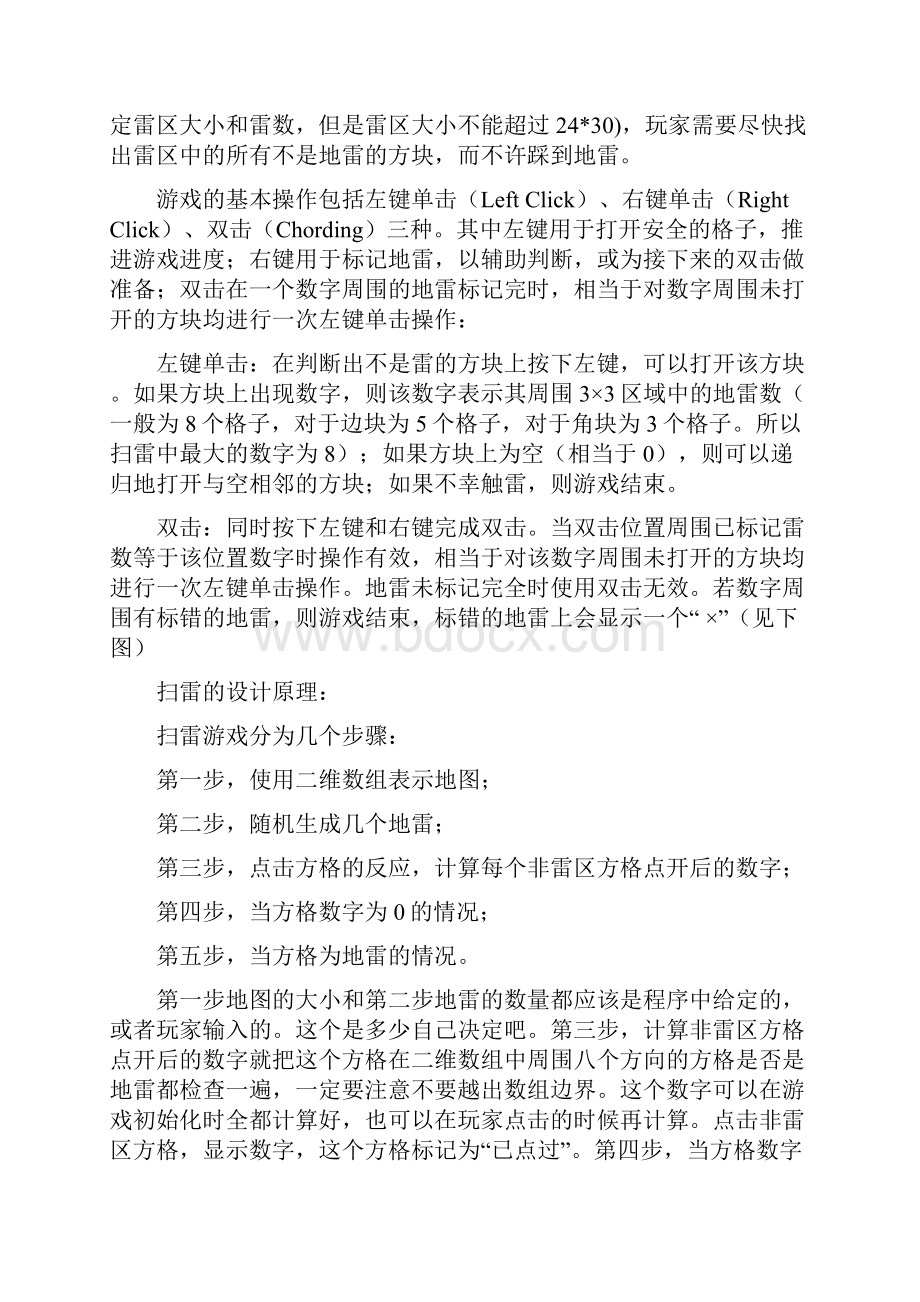 C语言程序设计扫雷游戏实验报告.docx_第3页