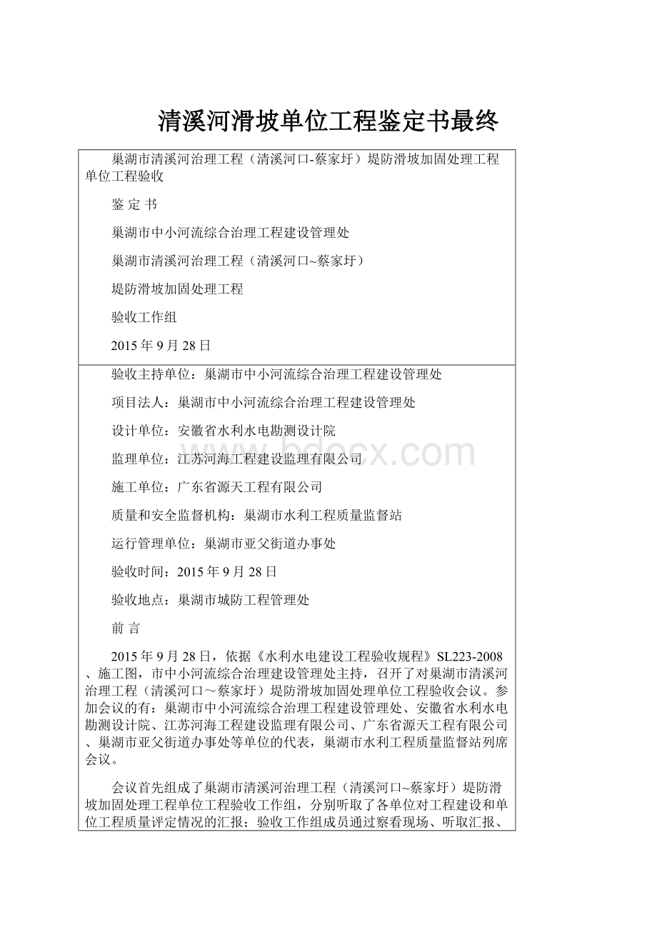 清溪河滑坡单位工程鉴定书最终.docx