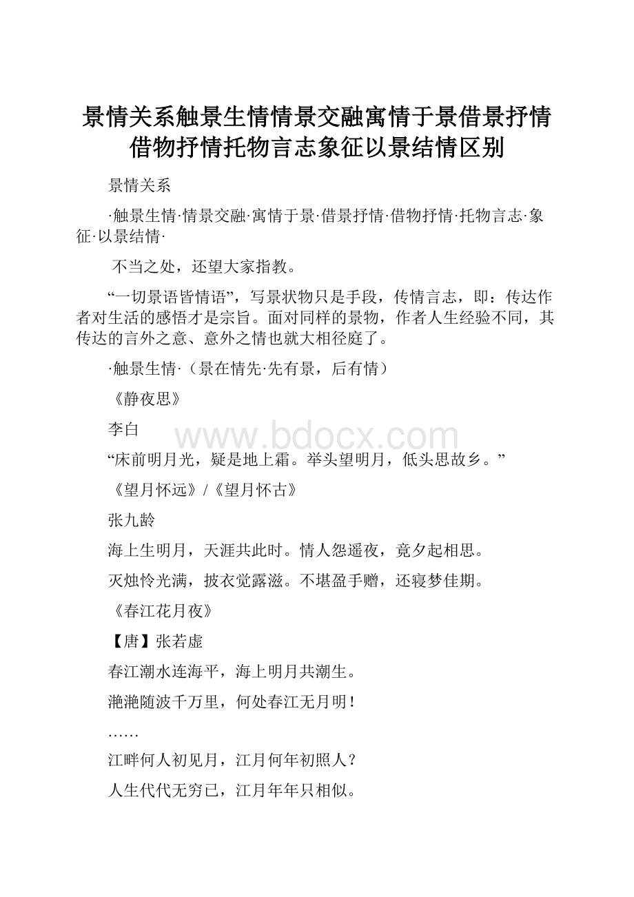 景情关系触景生情情景交融寓情于景借景抒情借物抒情托物言志象征以景结情区别.docx_第1页