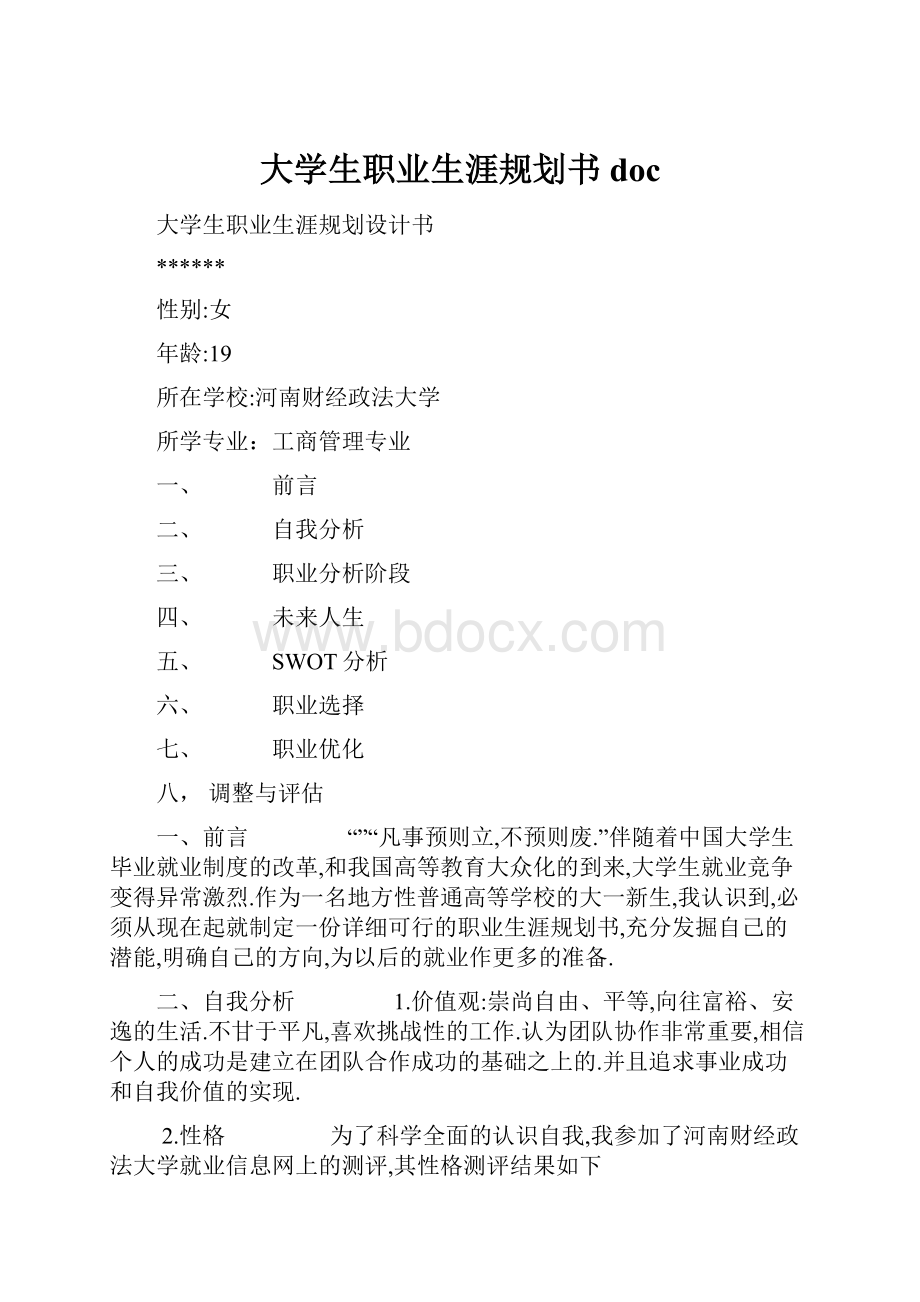 大学生职业生涯规划书doc.docx_第1页