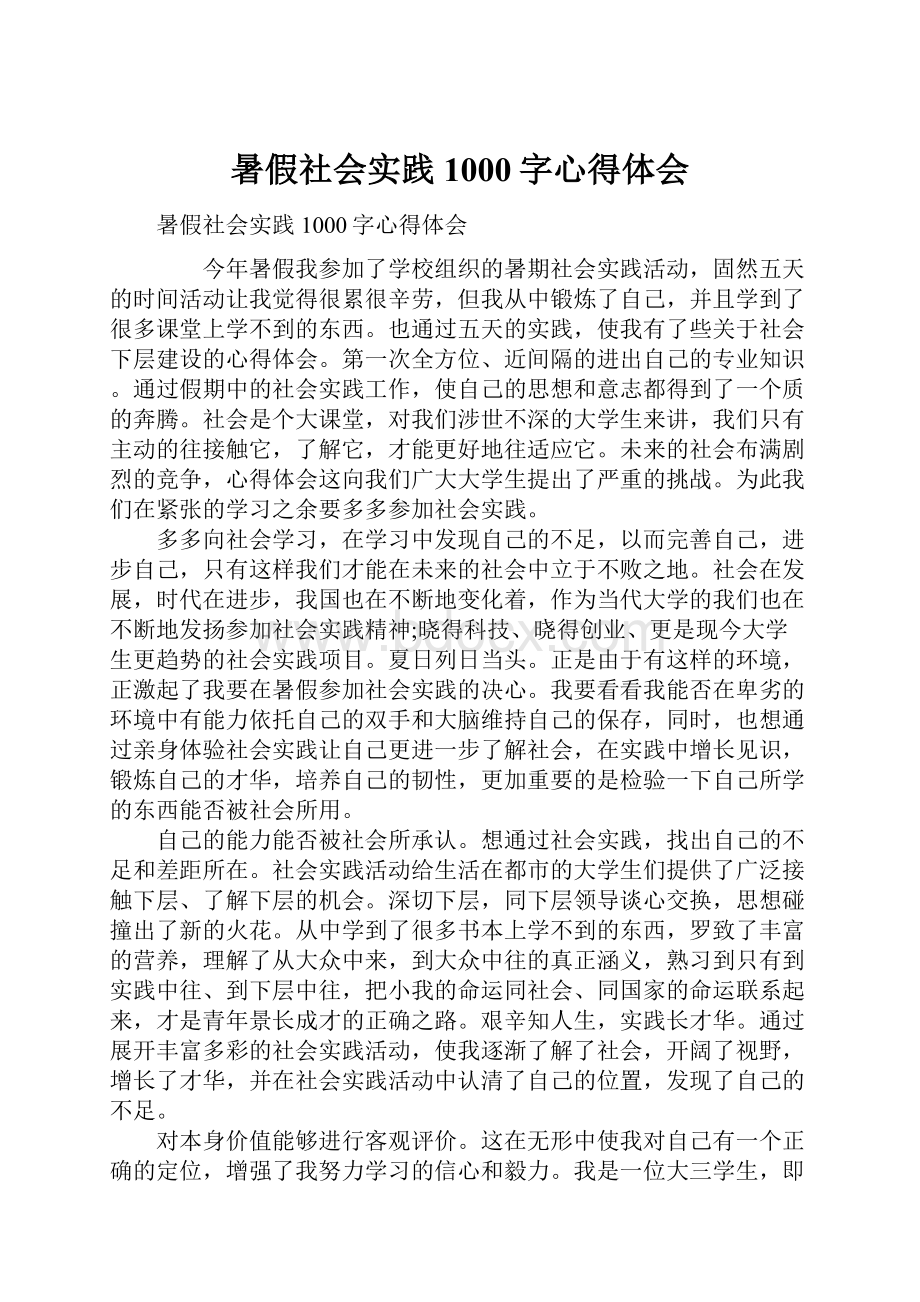 暑假社会实践1000字心得体会.docx