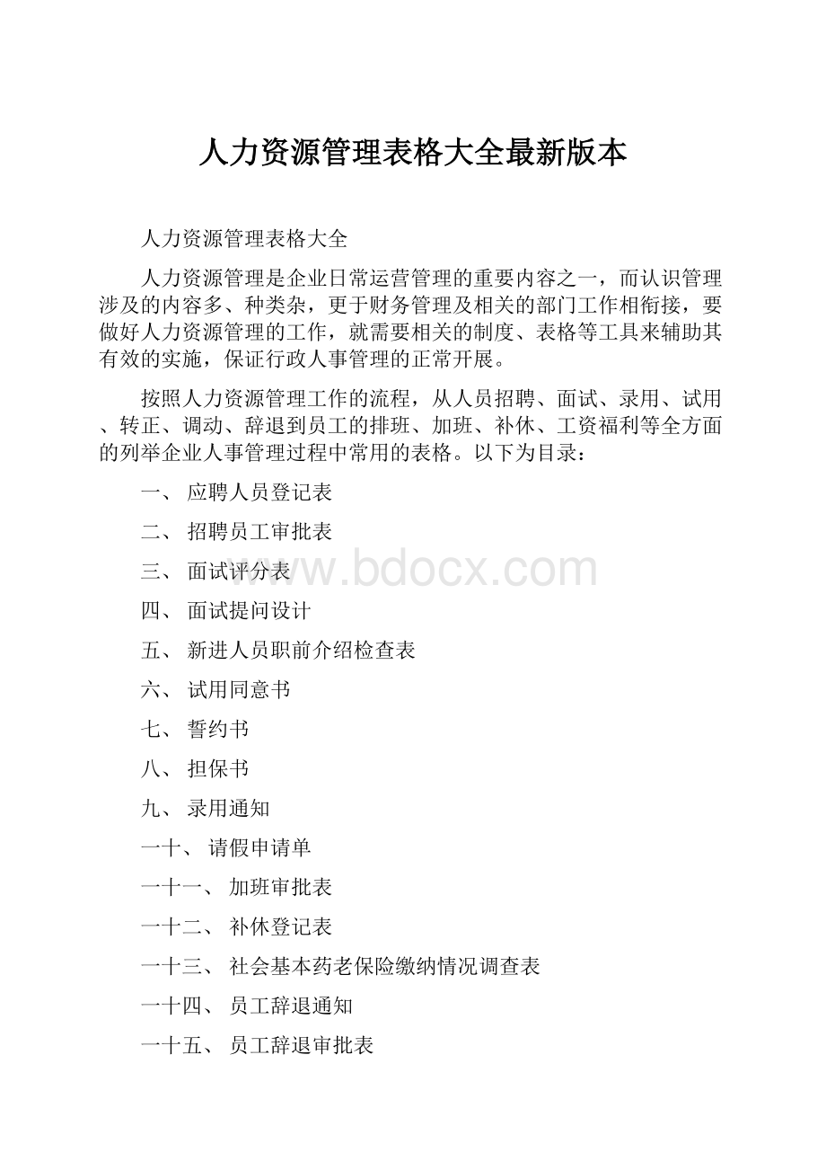 人力资源管理表格大全最新版本.docx