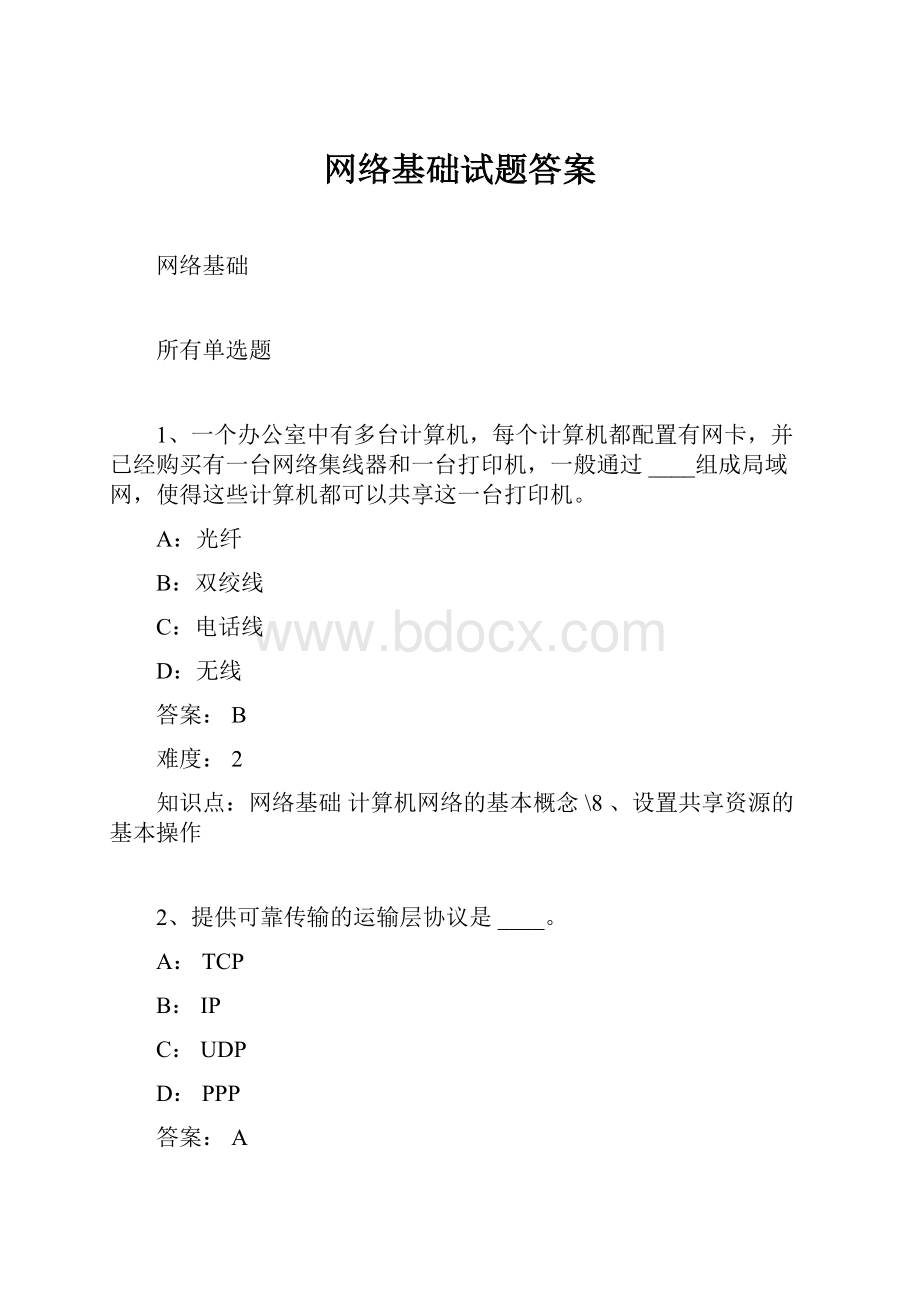 网络基础试题答案.docx_第1页