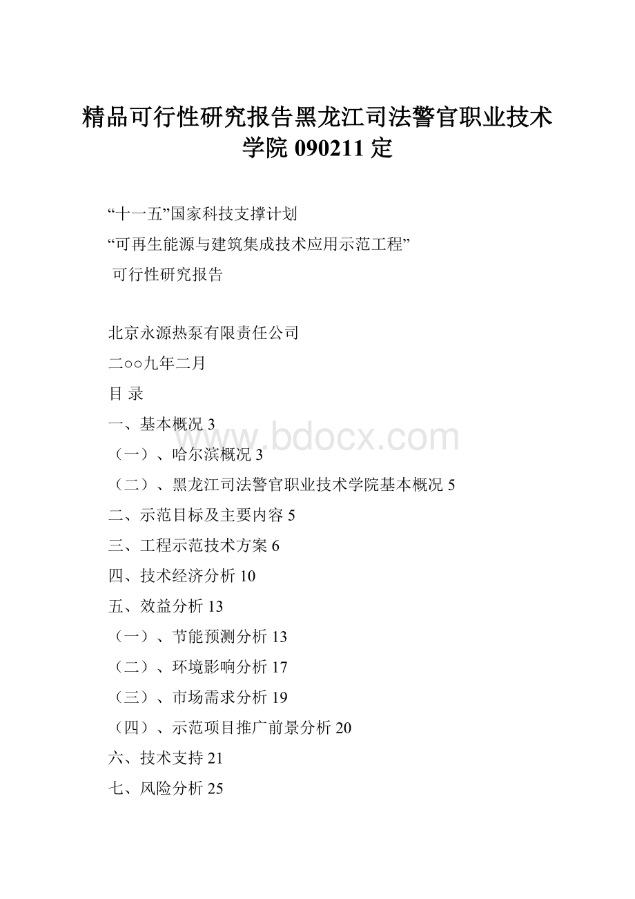 精品可行性研究报告黑龙江司法警官职业技术学院090211定.docx