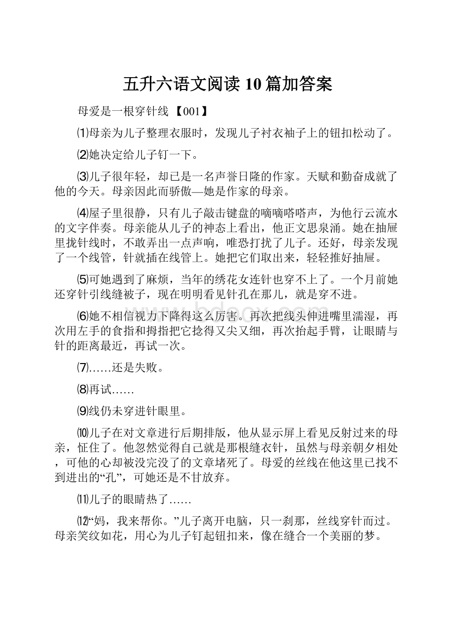 五升六语文阅读10篇加答案.docx