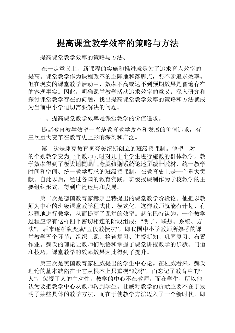 提高课堂教学效率的策略与方法.docx