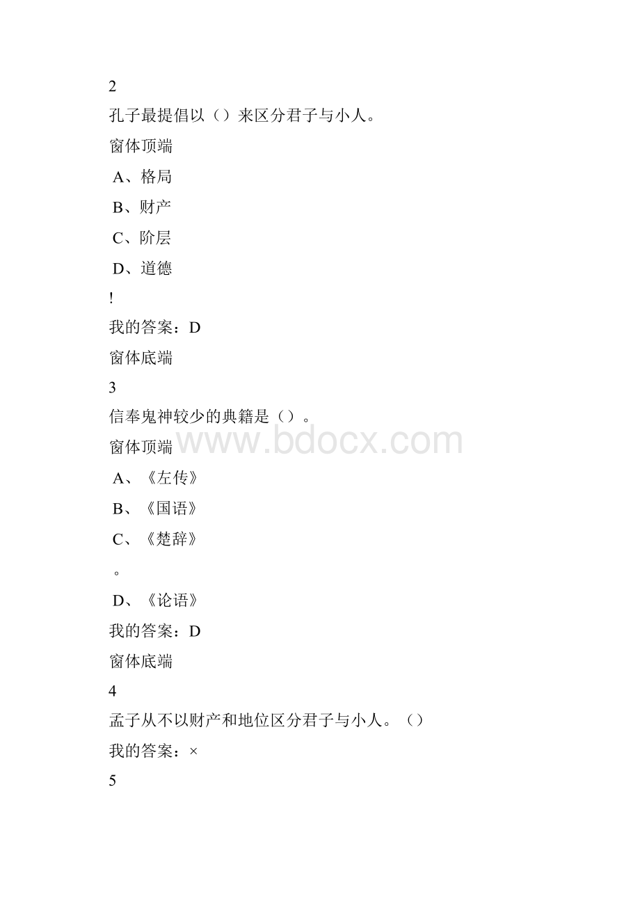 尔雅《国学智慧》各章答案和期末答案.docx_第3页