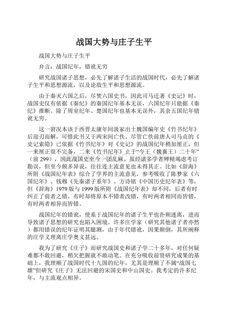 战国大势与庄子生平.docx_第1页