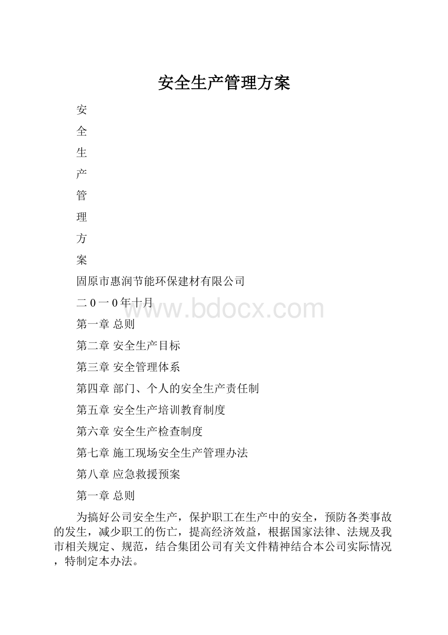 安全生产管理方案.docx