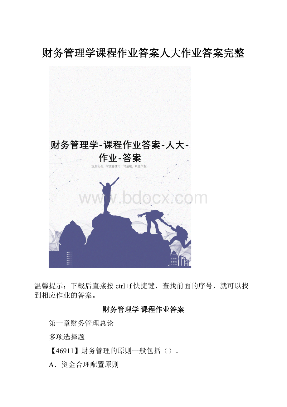 财务管理学课程作业答案人大作业答案完整.docx