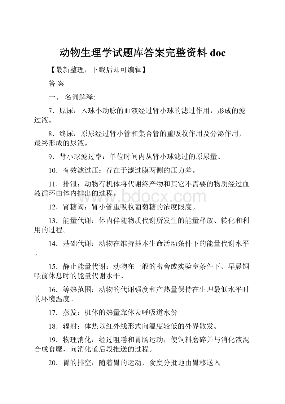 动物生理学试题库答案完整资料doc.docx