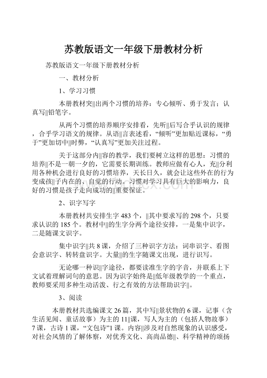 苏教版语文一年级下册教材分析.docx