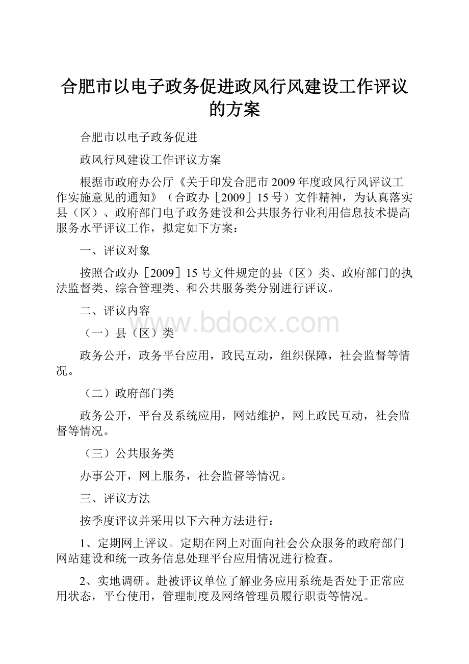 合肥市以电子政务促进政风行风建设工作评议的方案.docx