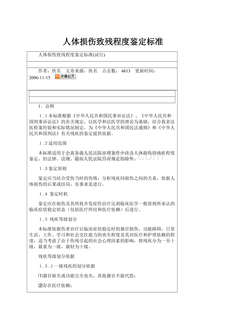 人体损伤致残程度鉴定标准.docx_第1页