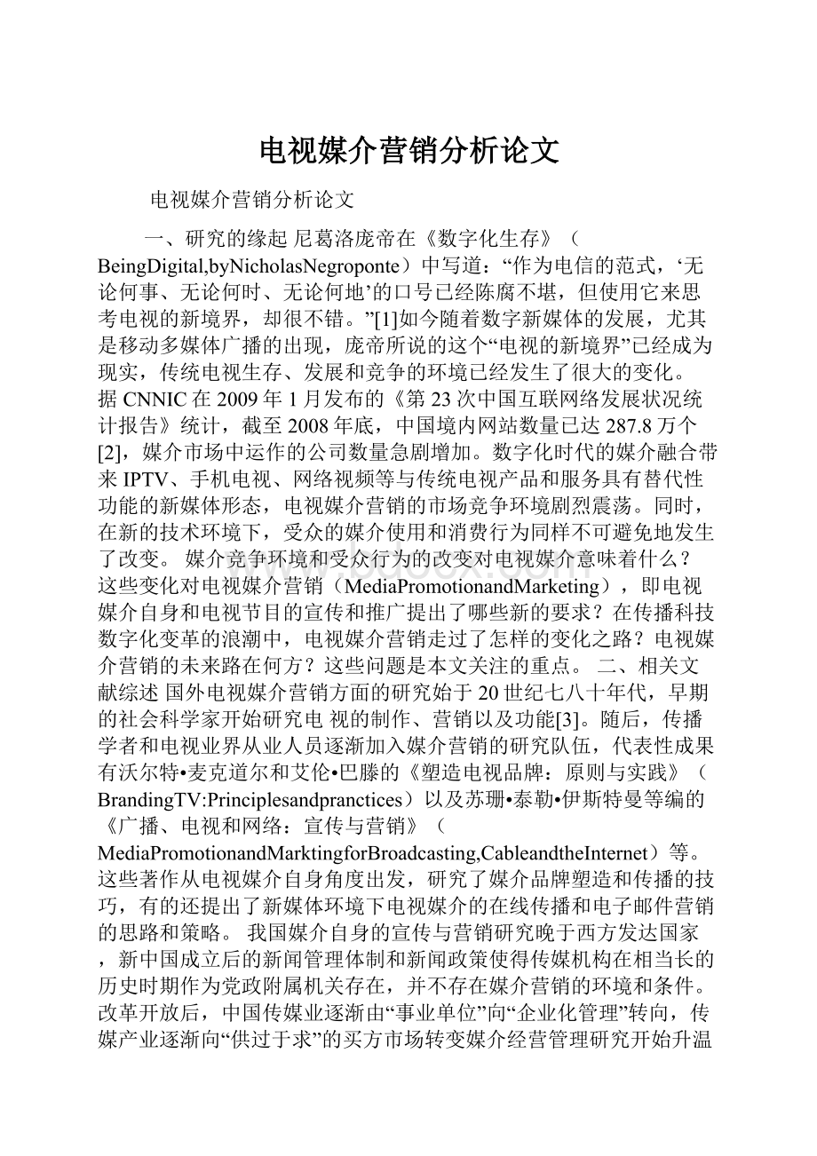 电视媒介营销分析论文.docx_第1页