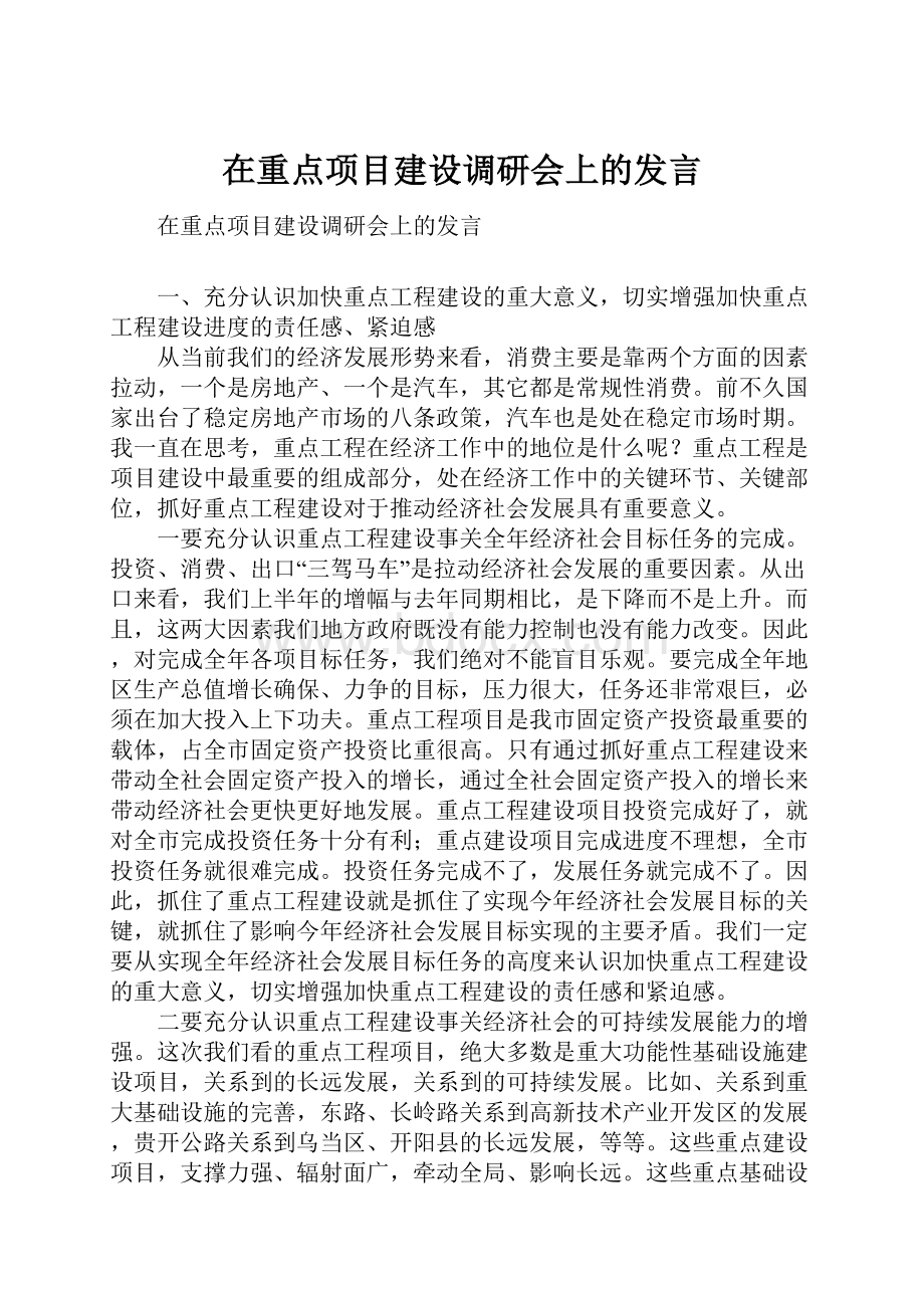 在重点项目建设调研会上的发言.docx_第1页