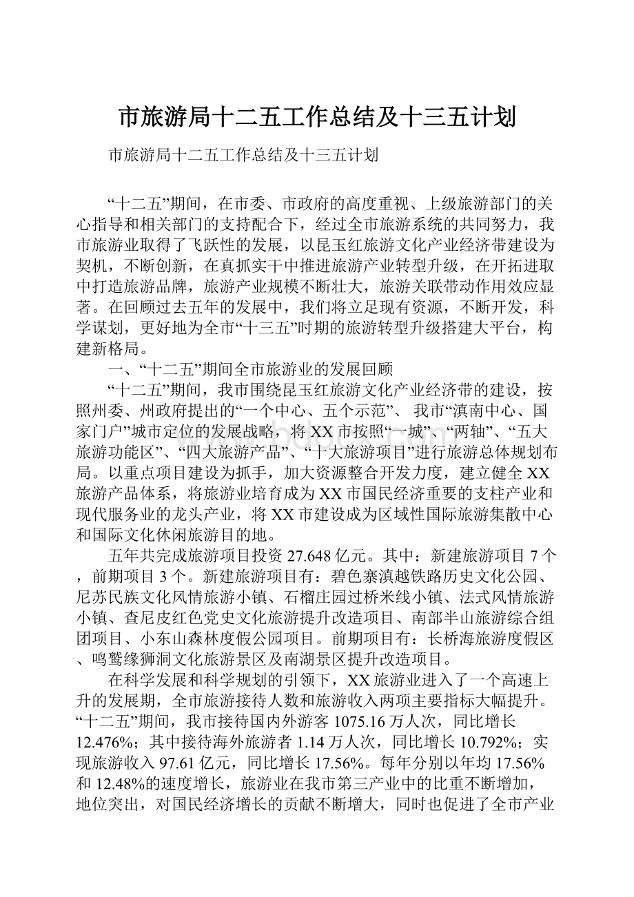 市旅游局十二五工作总结及十三五计划.docx