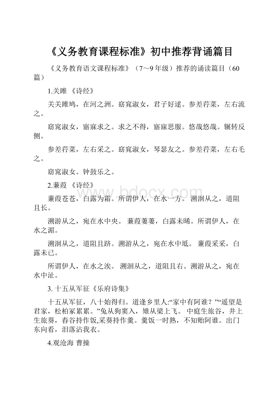 《义务教育课程标准》初中推荐背诵篇目.docx