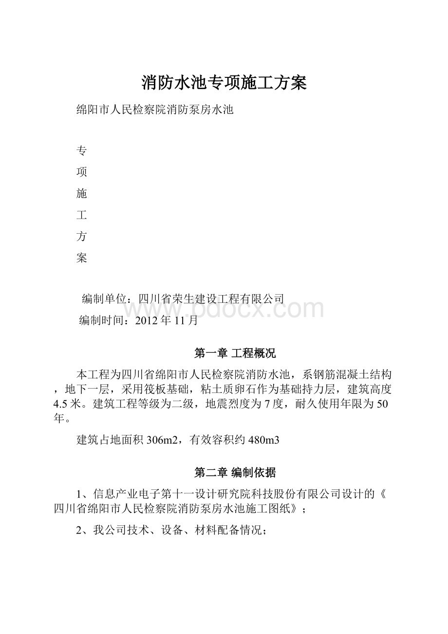 消防水池专项施工方案.docx