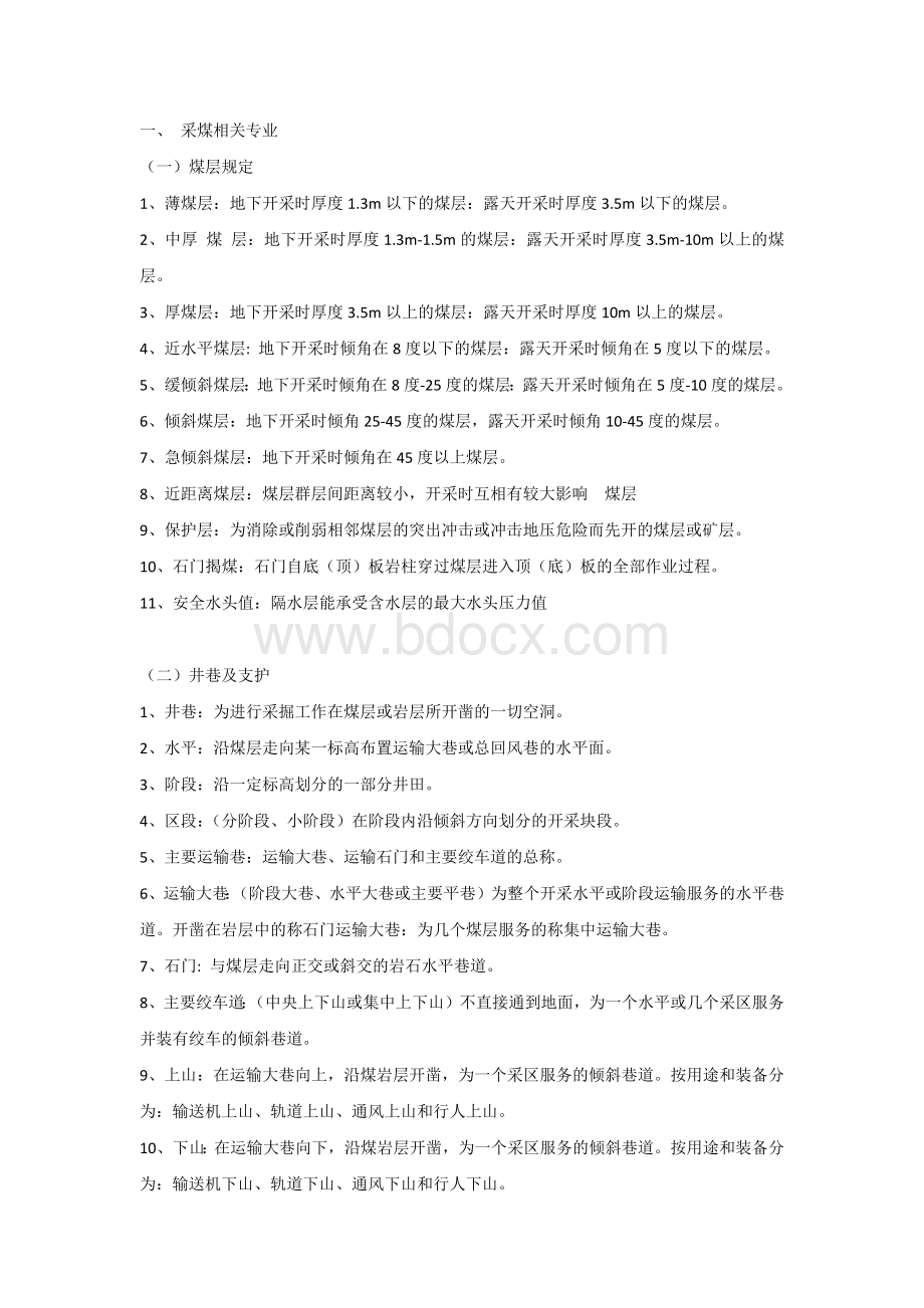 煤矿专业名词解释和基本知识.docx_第1页