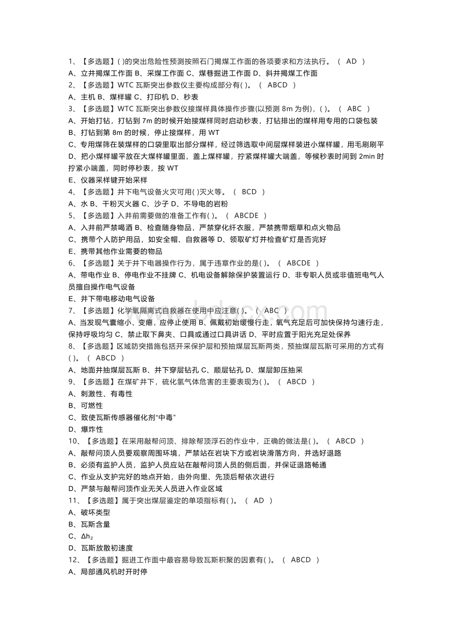 煤矿防突模拟考试练习卷含参考答案 第一份.docx