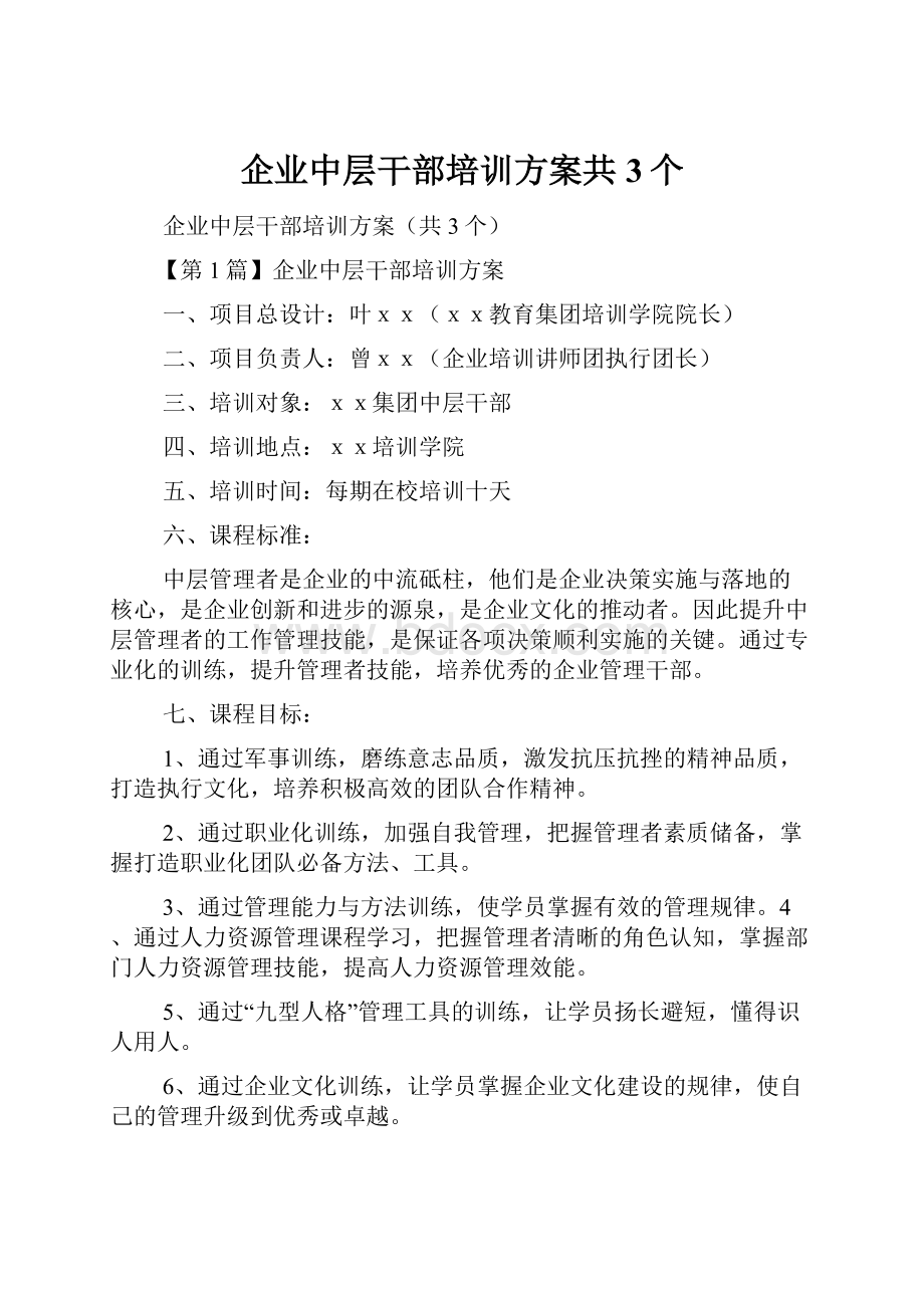 企业中层干部培训方案共3个.docx_第1页