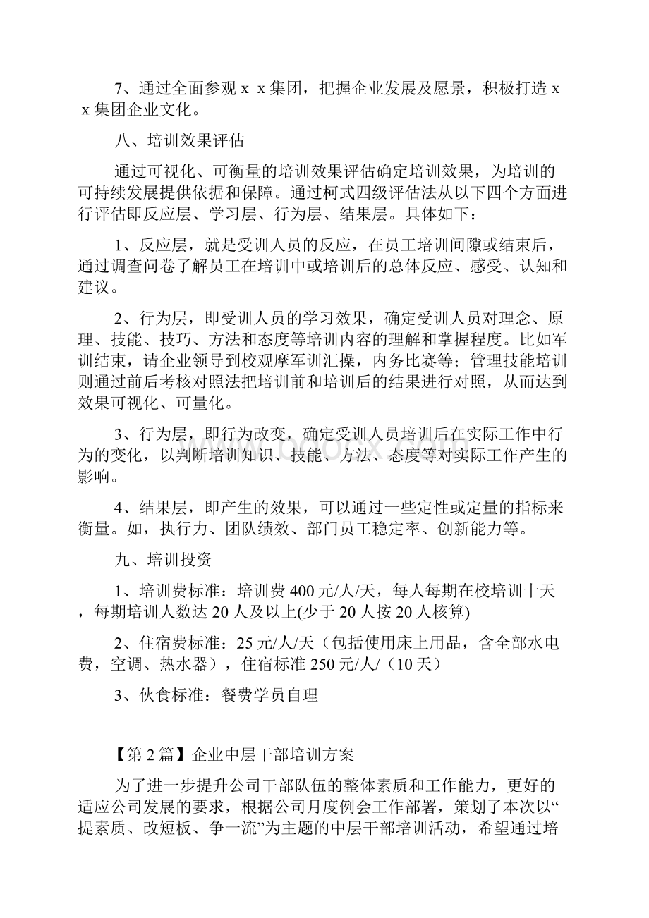 企业中层干部培训方案共3个.docx_第2页