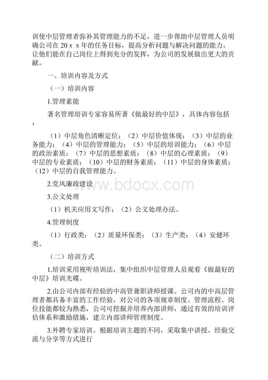 企业中层干部培训方案共3个.docx_第3页