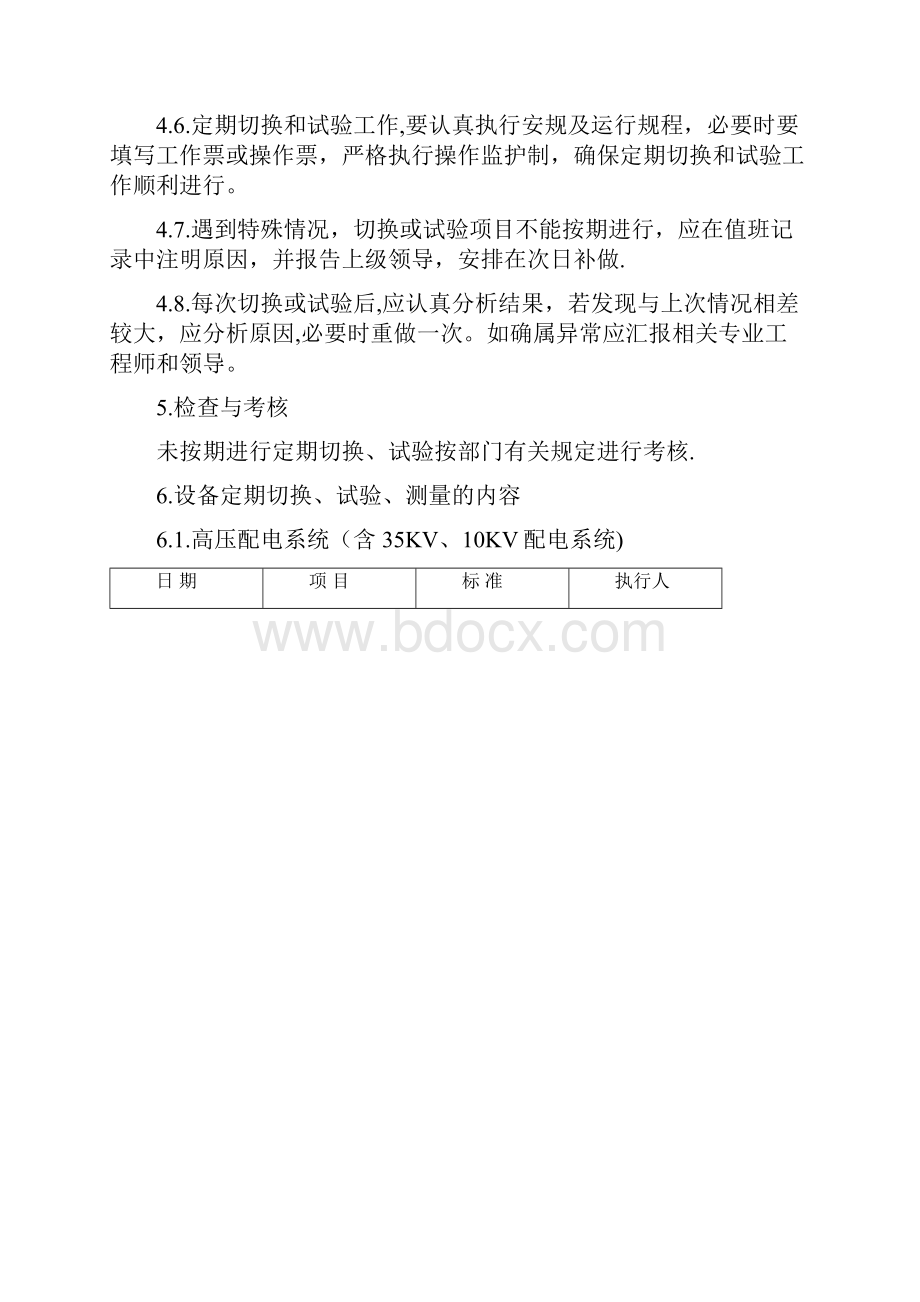 整理设备定期切换制度.docx_第3页