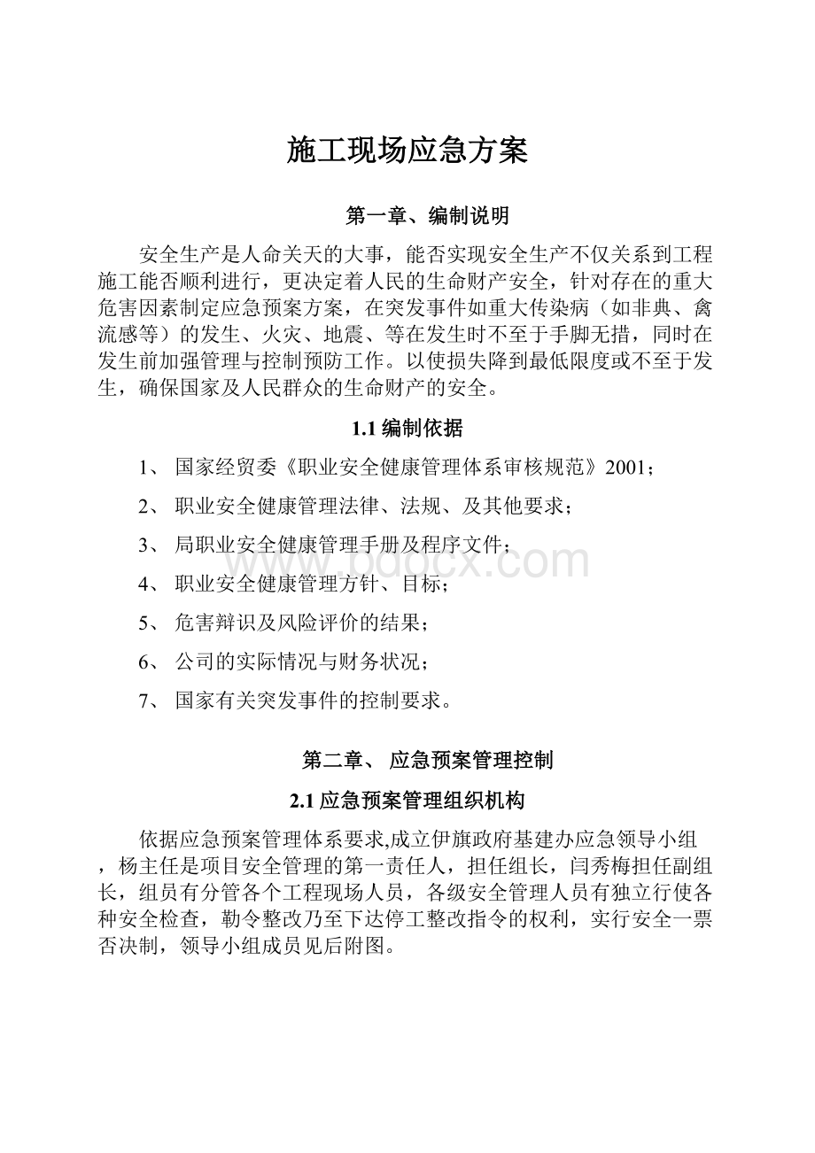 施工现场应急方案.docx