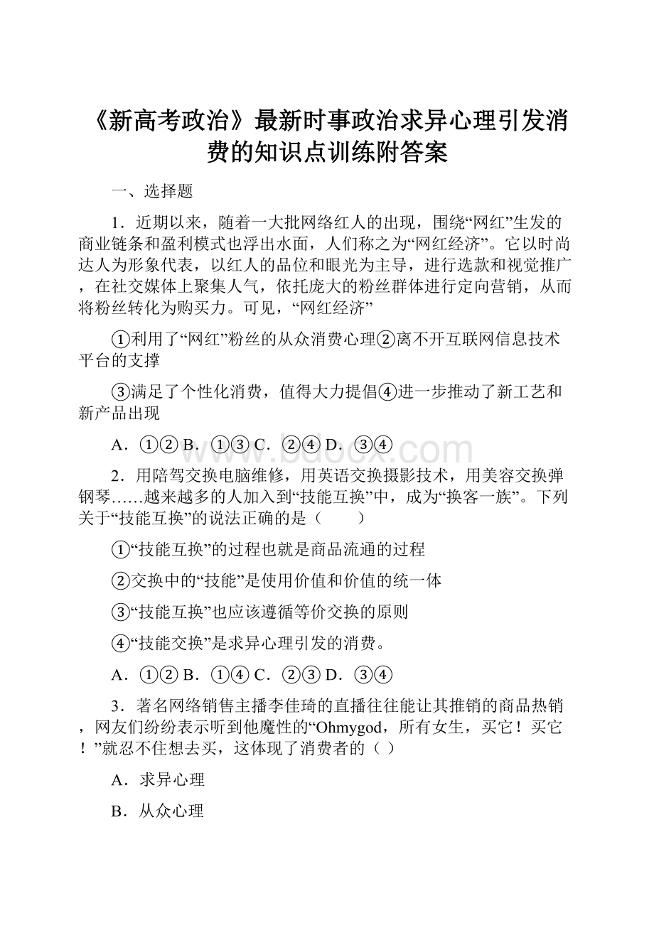 《新高考政治》最新时事政治求异心理引发消费的知识点训练附答案.docx