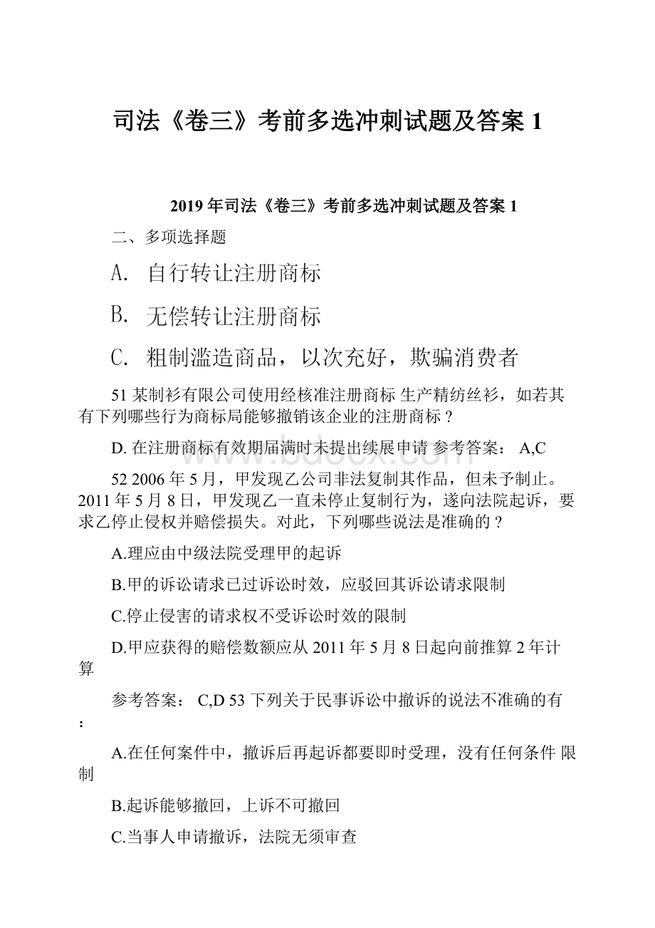 司法《卷三》考前多选冲刺试题及答案1.docx_第1页