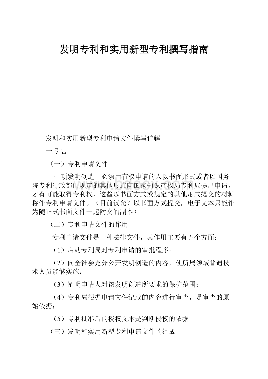 发明专利和实用新型专利撰写指南.docx