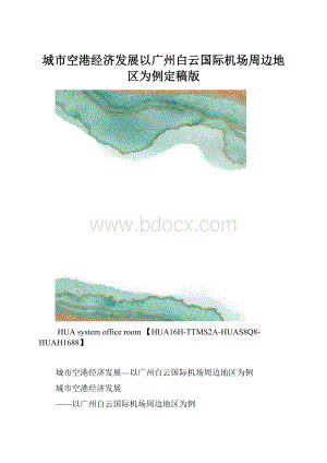 城市空港经济发展以广州白云国际机场周边地区为例定稿版.docx