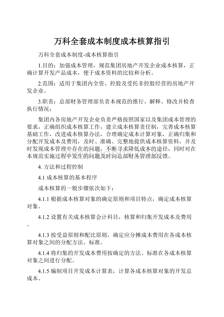 万科全套成本制度成本核算指引.docx