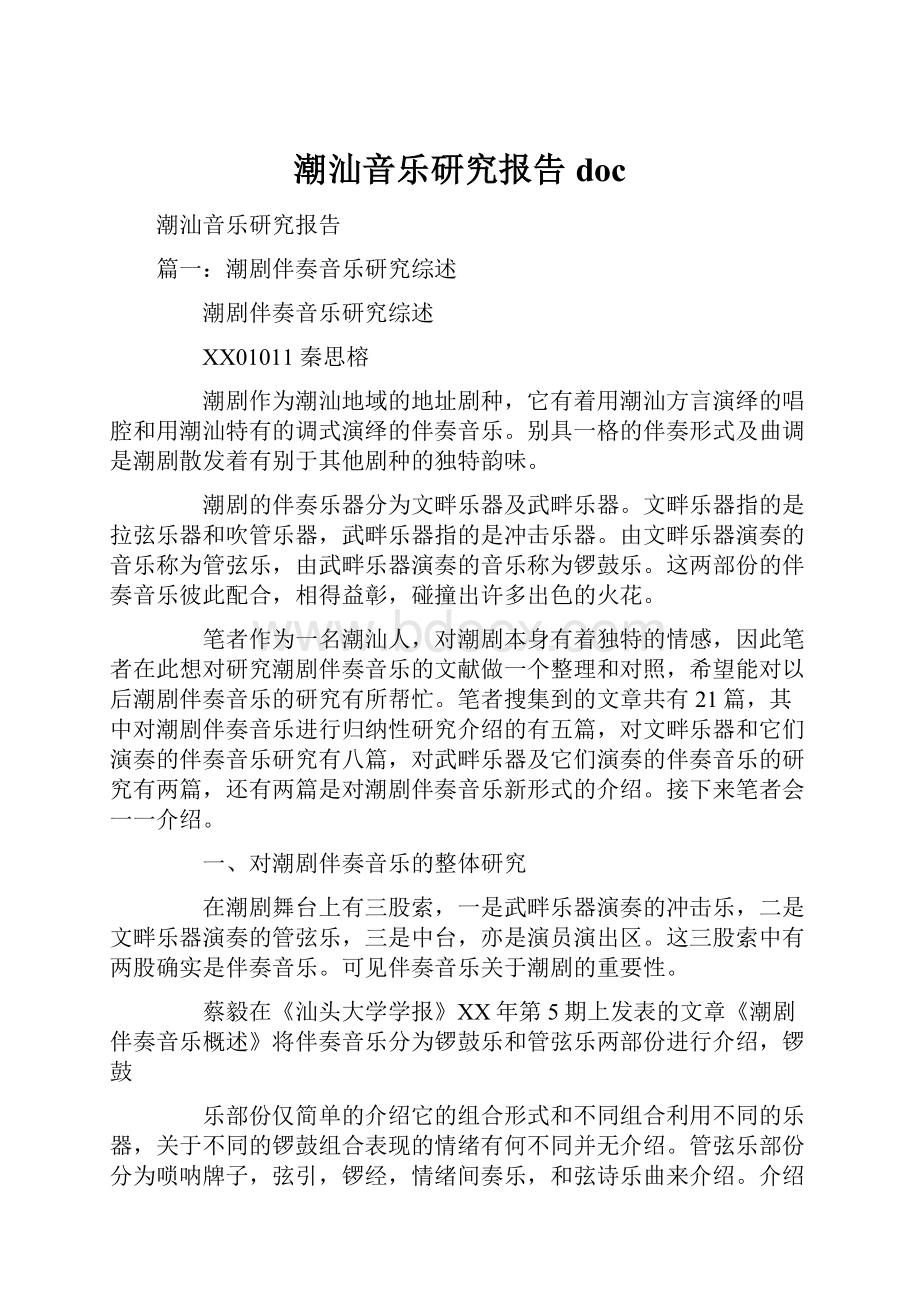 潮汕音乐研究报告doc.docx_第1页