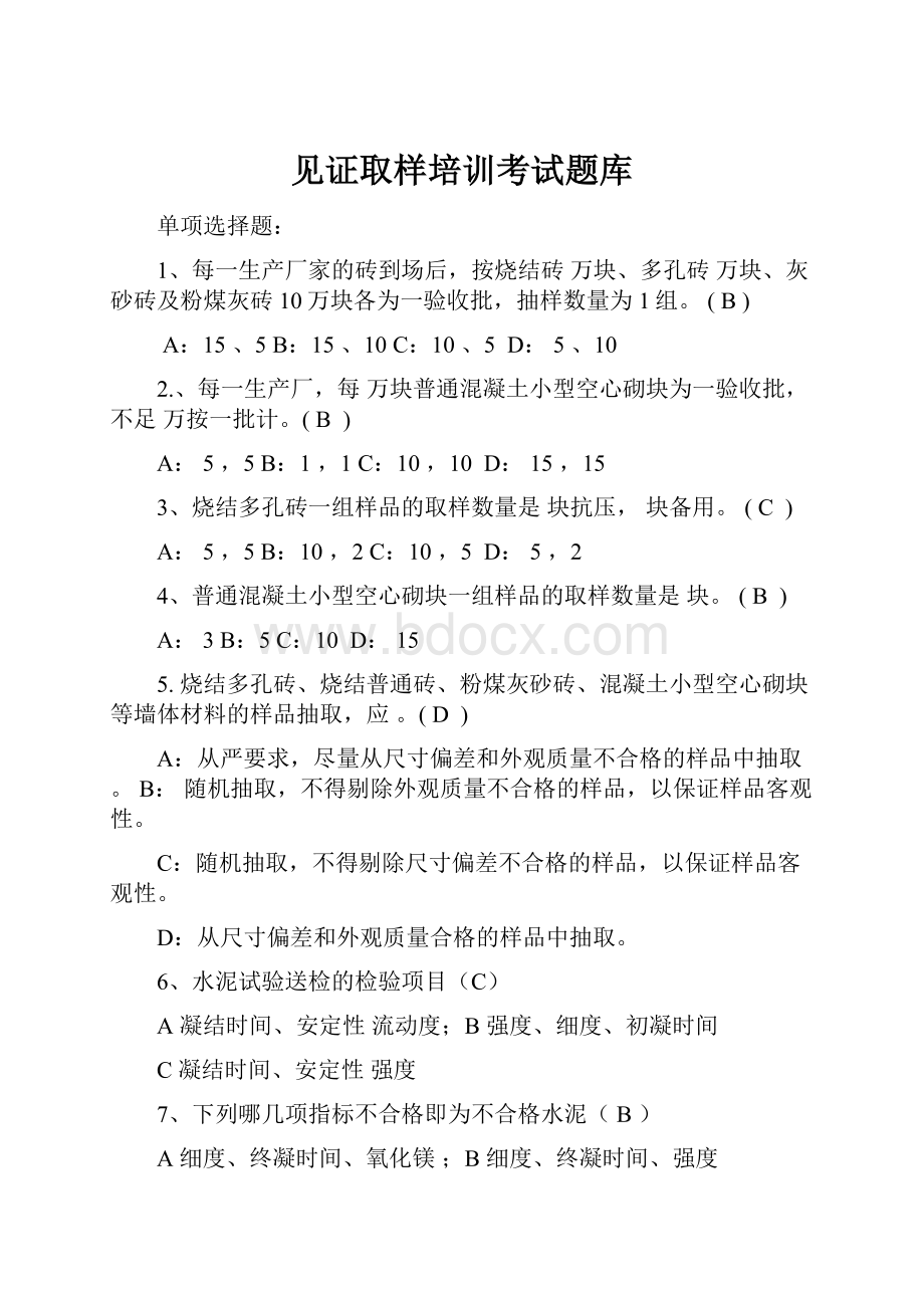 见证取样培训考试题库.docx_第1页