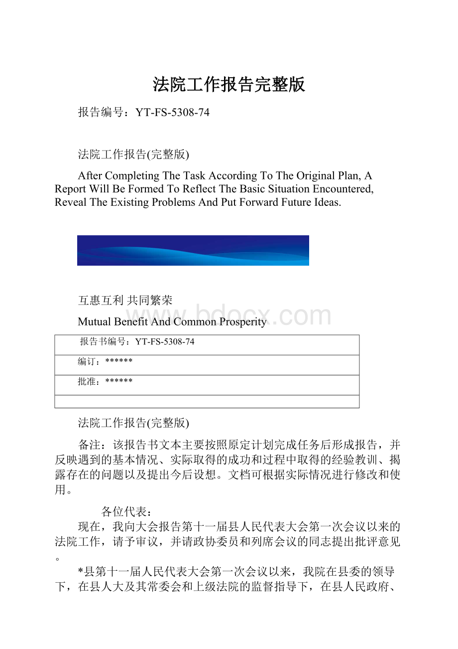 法院工作报告完整版.docx_第1页