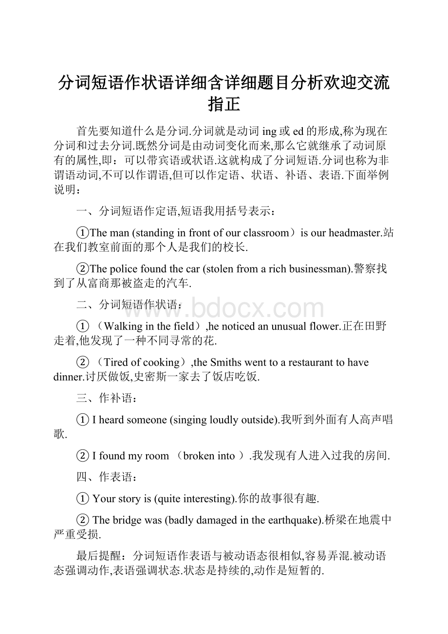 分词短语作状语详细含详细题目分析欢迎交流指正.docx_第1页