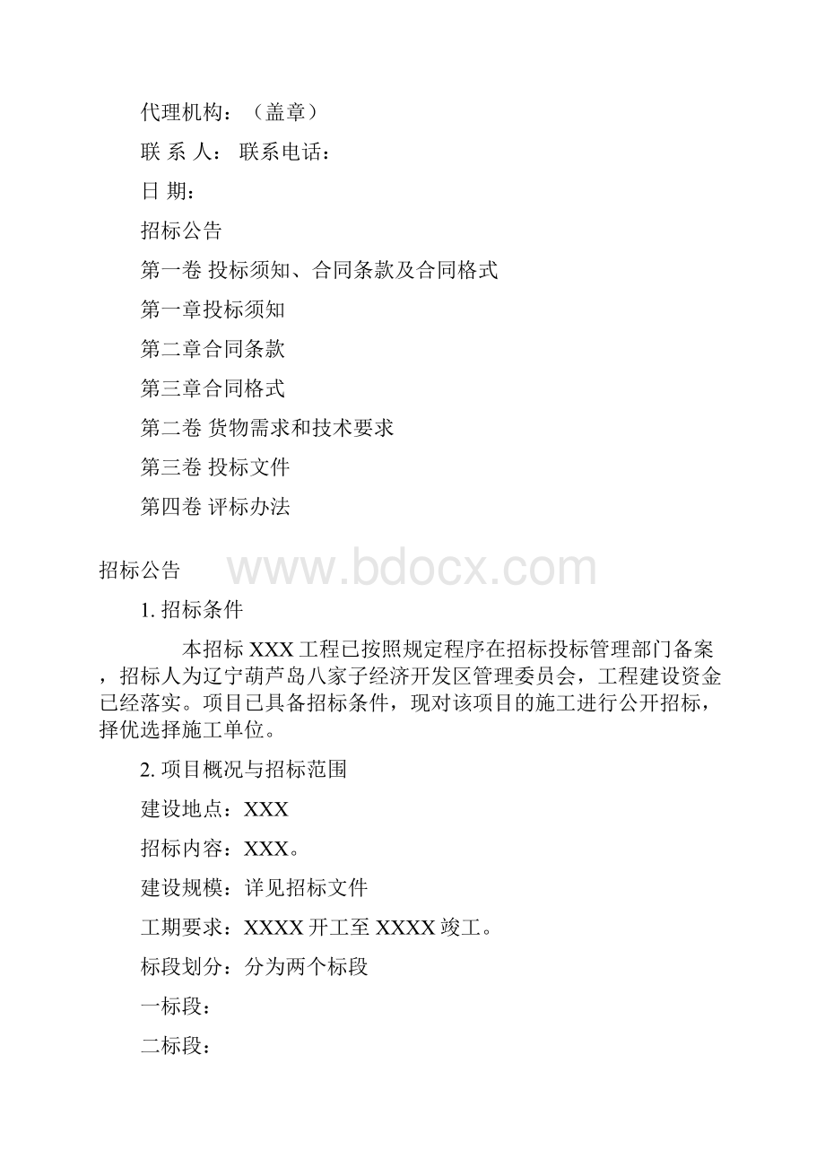 工程材料采购招标文件.docx_第2页