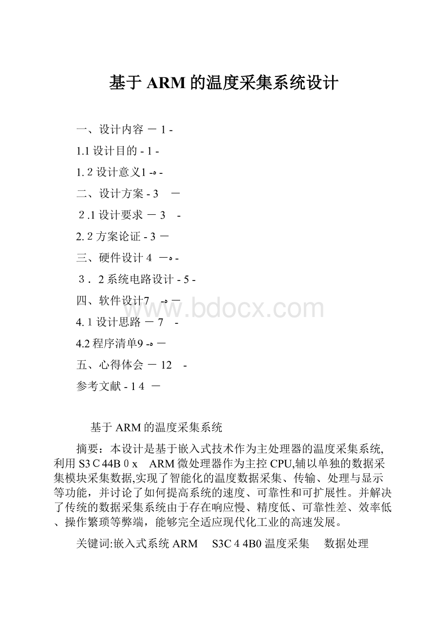 基于ARM的温度采集系统设计.docx_第1页