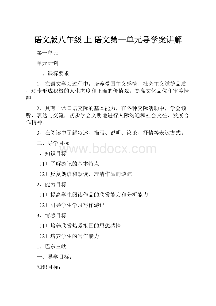 语文版八年级 上 语文第一单元导学案讲解.docx