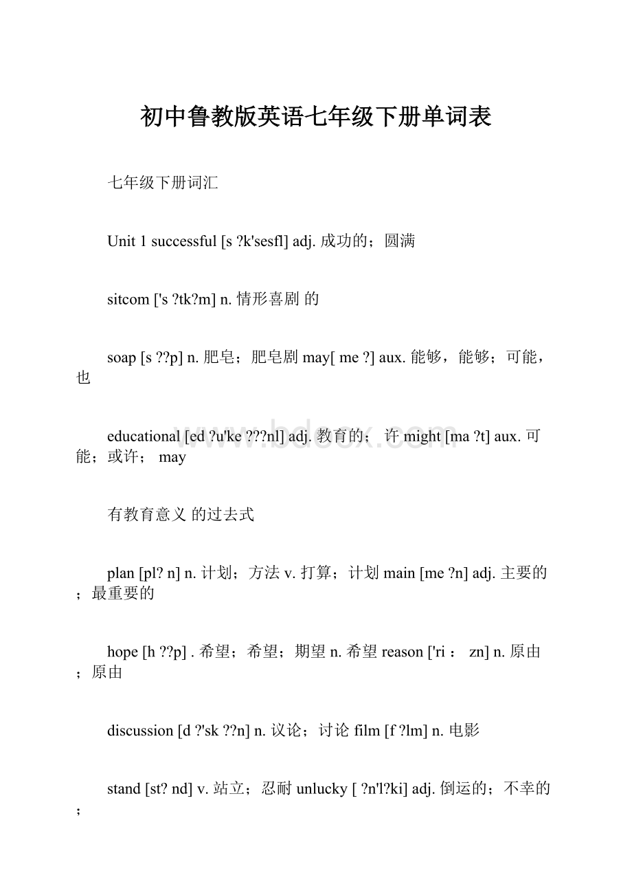 初中鲁教版英语七年级下册单词表.docx