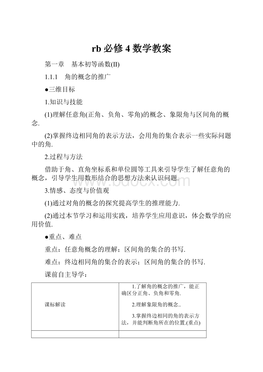 rb必修4数学教案.docx