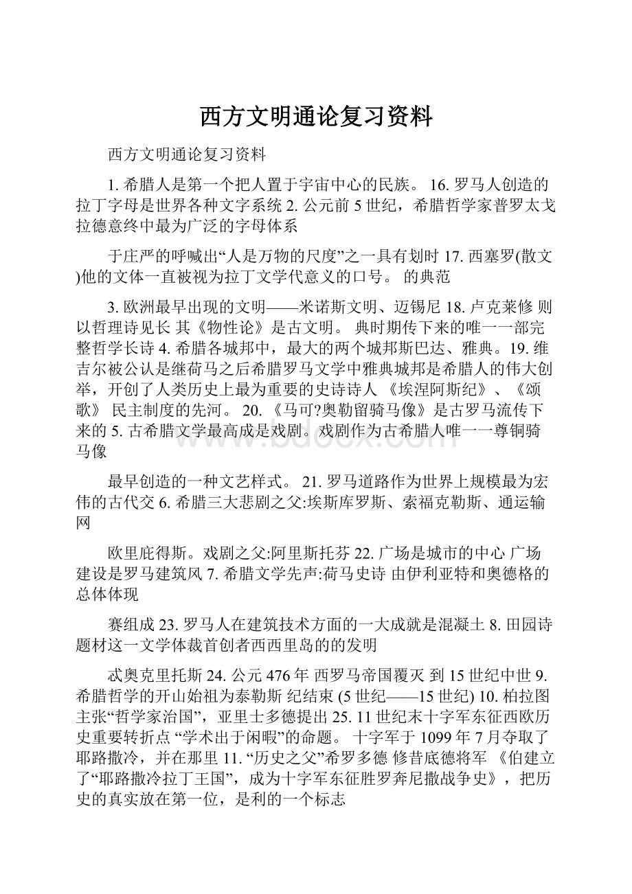 西方文明通论复习资料.docx_第1页