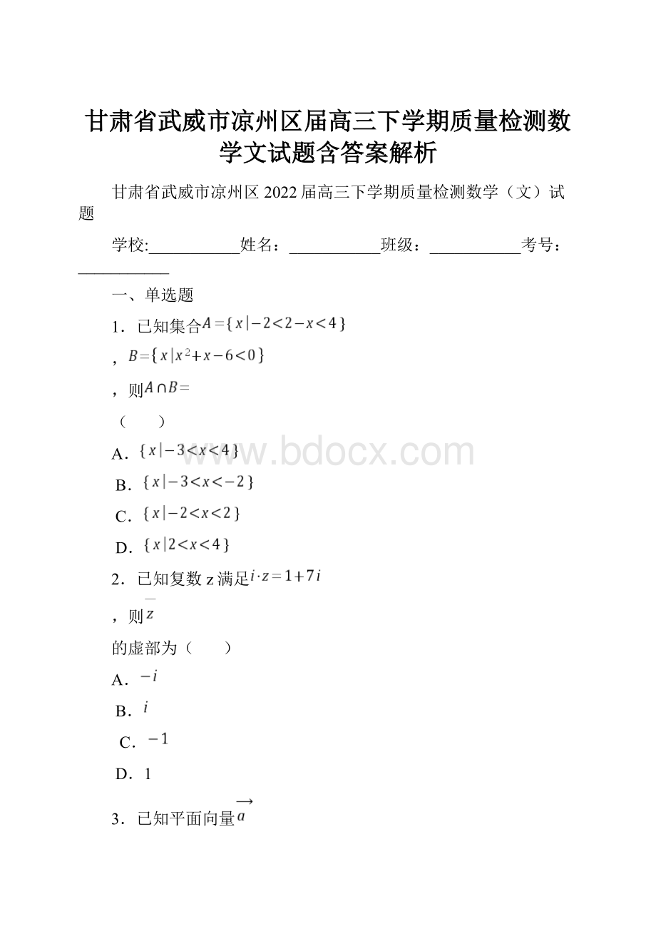 甘肃省武威市凉州区届高三下学期质量检测数学文试题含答案解析.docx