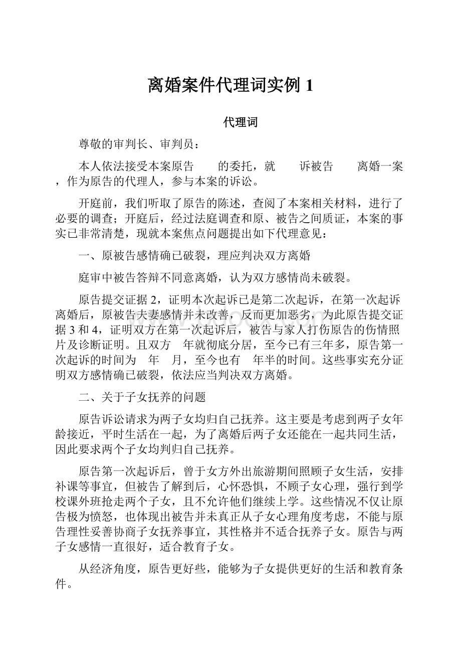 离婚案件代理词实例1.docx_第1页