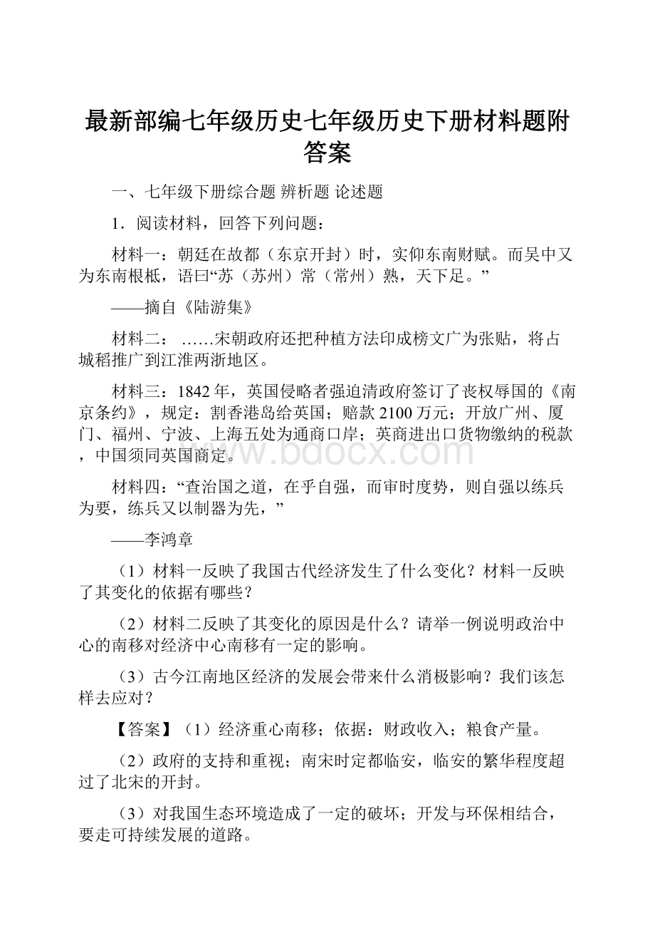 最新部编七年级历史七年级历史下册材料题附答案.docx