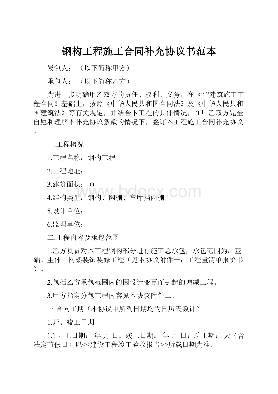 钢构工程施工合同补充协议书范本.docx