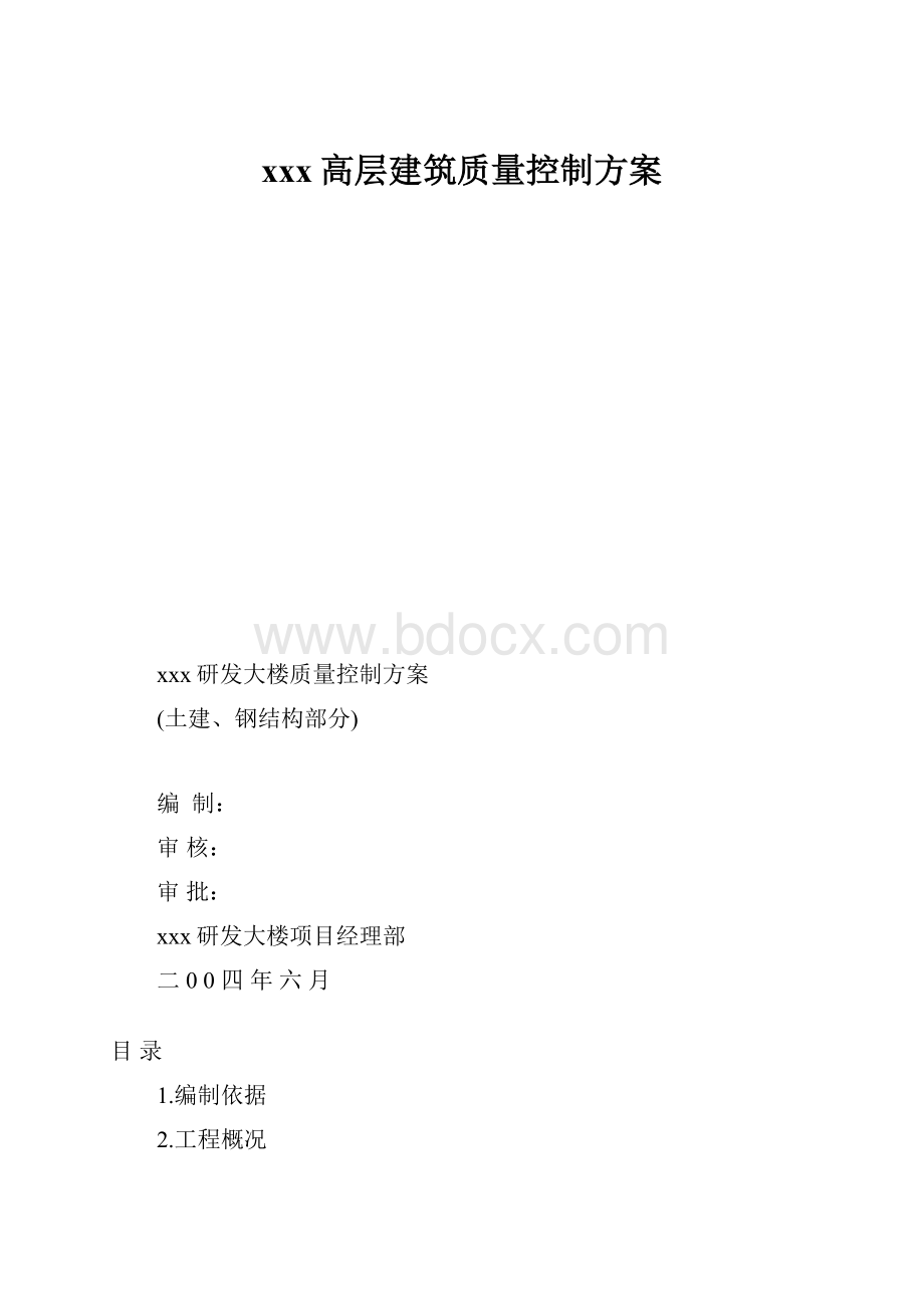 xxx高层建筑质量控制方案.docx_第1页